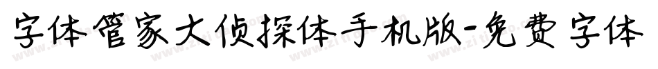字体管家大侦探体手机版字体转换