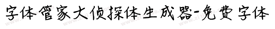 字体管家大侦探体生成器字体转换