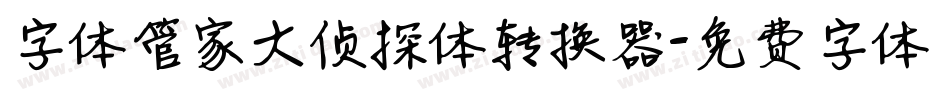 字体管家大侦探体转换器字体转换
