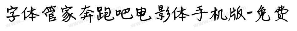 字体管家奔跑吧电影体手机版字体转换