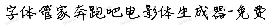 字体管家奔跑吧电影体生成器字体转换
