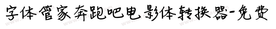 字体管家奔跑吧电影体转换器字体转换
