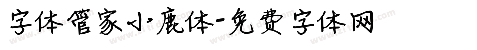 字体管家小鹿体字体转换