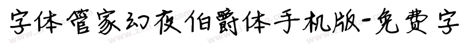 字体管家幻夜伯爵体手机版字体转换