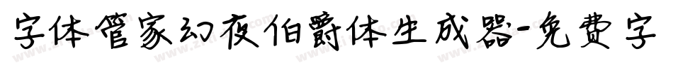 字体管家幻夜伯爵体生成器字体转换