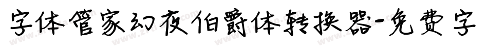 字体管家幻夜伯爵体转换器字体转换