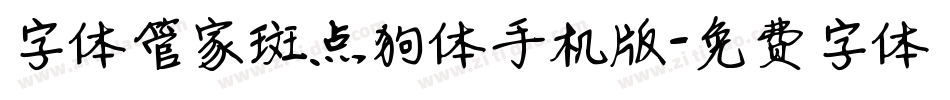 字体管家斑点狗体手机版字体转换