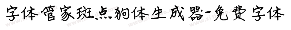 字体管家斑点狗体生成器字体转换