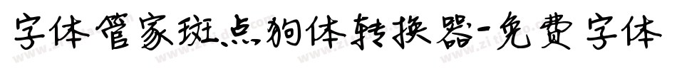 字体管家斑点狗体转换器字体转换