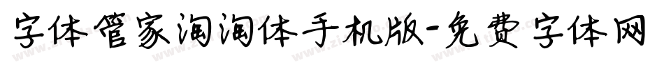 字体管家淘淘体手机版字体转换