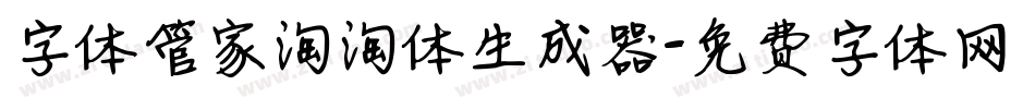 字体管家淘淘体生成器字体转换