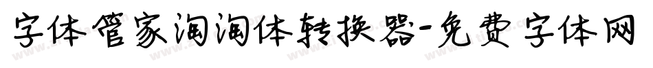 字体管家淘淘体转换器字体转换