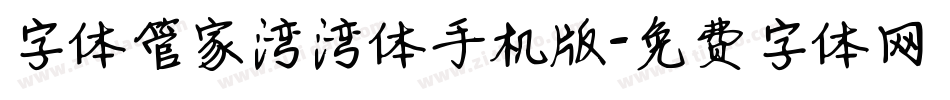 字体管家湾湾体手机版字体转换