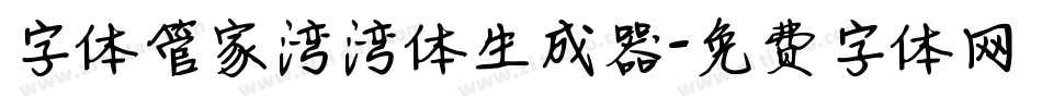 字体管家湾湾体生成器字体转换