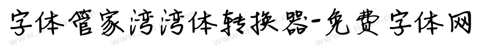 字体管家湾湾体转换器字体转换