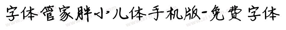 字体管家胖小儿体手机版字体转换