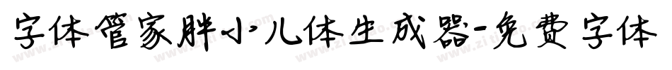 字体管家胖小儿体生成器字体转换