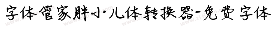 字体管家胖小儿体转换器字体转换