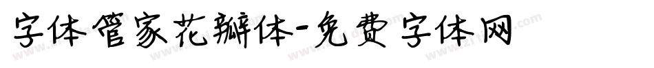 字体管家花瓣体字体转换