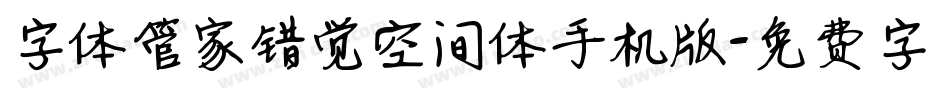 字体管家错觉空间体手机版字体转换