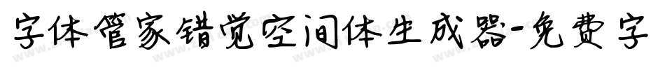 字体管家错觉空间体生成器字体转换