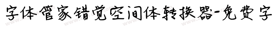 字体管家错觉空间体转换器字体转换
