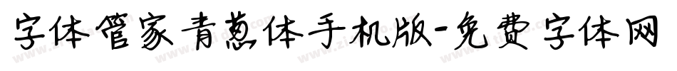 字体管家青葱体手机版字体转换