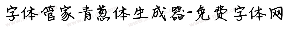 字体管家青葱体生成器字体转换