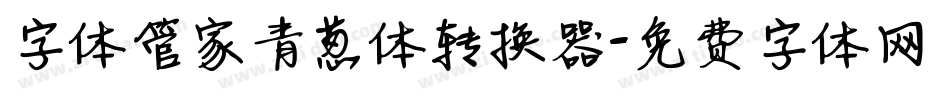 字体管家青葱体转换器字体转换