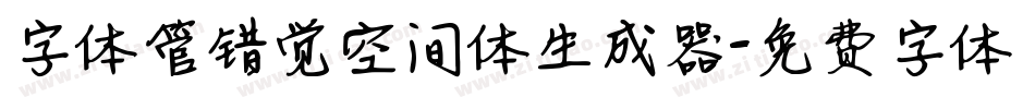 字体管错觉空间体生成器字体转换