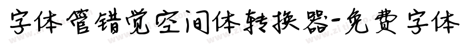 字体管错觉空间体转换器字体转换