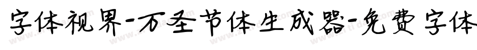 字体视界-万圣节体生成器字体转换
