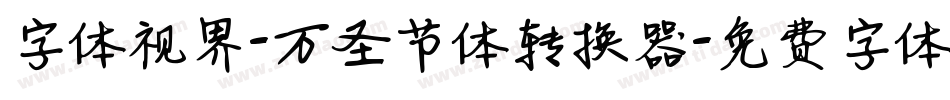 字体视界-万圣节体转换器字体转换