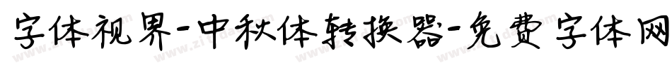 字体视界-中秋体转换器字体转换