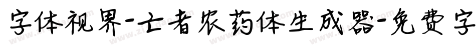 字体视界-亡者农药体生成器字体转换