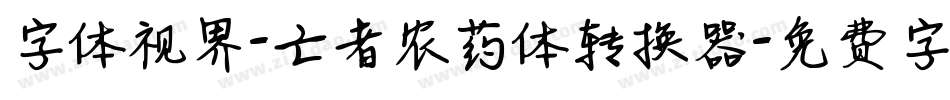 字体视界-亡者农药体转换器字体转换