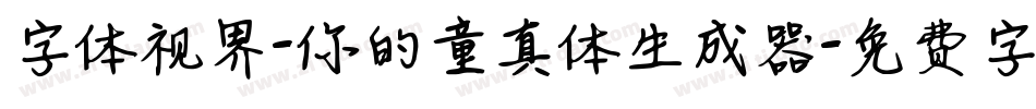字体视界-你的童真体生成器字体转换