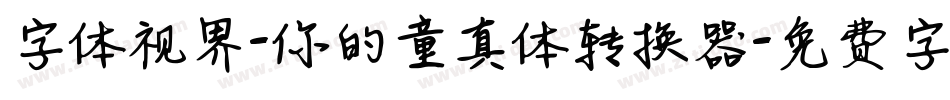字体视界-你的童真体转换器字体转换