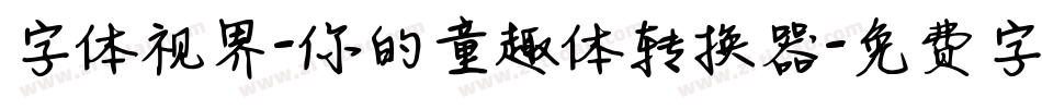 字体视界-你的童趣体转换器字体转换