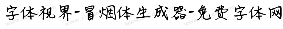 字体视界-冒烟体生成器字体转换