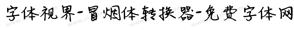字体视界-冒烟体转换器字体转换