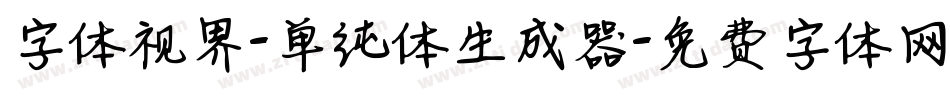 字体视界-单纯体生成器字体转换