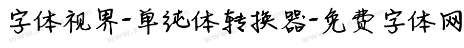 字体视界-单纯体转换器字体转换
