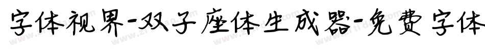 字体视界-双子座体生成器字体转换