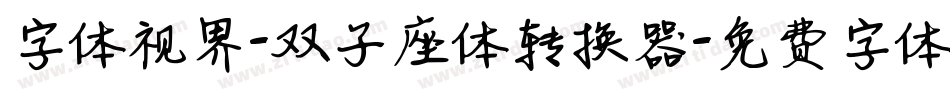 字体视界-双子座体转换器字体转换