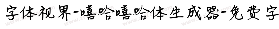 字体视界-嘻哈嘻哈体生成器字体转换