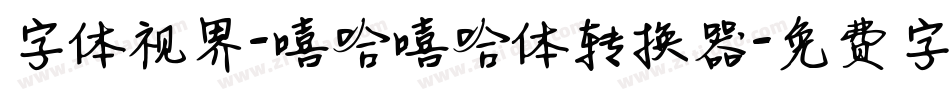 字体视界-嘻哈嘻哈体转换器字体转换