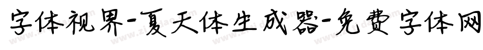 字体视界-夏天体生成器字体转换