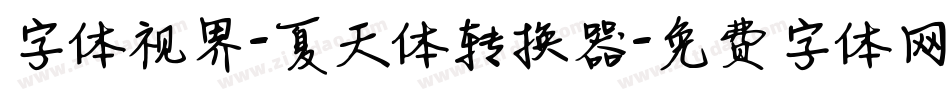 字体视界-夏天体转换器字体转换