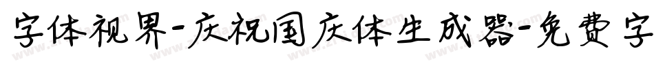 字体视界-庆祝国庆体生成器字体转换
